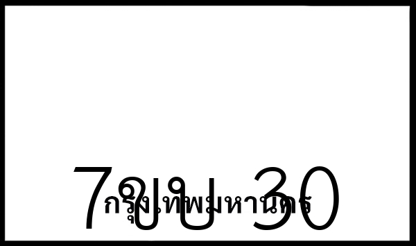 7ขบ 30